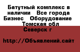 Батутный комплекс в наличии - Все города Бизнес » Оборудование   . Томская обл.,Северск г.